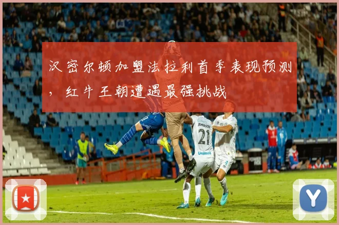 汉密尔顿加盟法拉利首季表现预测，红牛王朝遭遇最强挑战