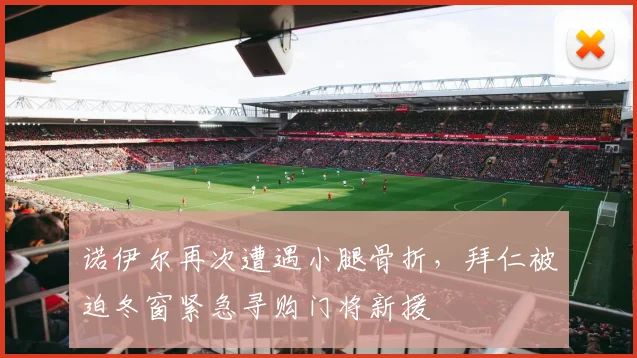 诺伊尔再次遭遇小腿骨折,拜仁被迫冬窗紧急寻购门将新援